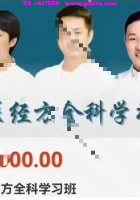 于老师中医经方全科学习班完整版】 完整版本211集视频课💰8