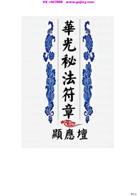 《华光文武传 华光秘法符章》💰8