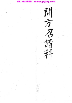 《开方招请》灵宝派黄箓超度斋专用独立科本 丧葬超度科仪古籍💰5