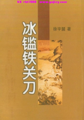 徐宇辳《冰鉴铁关刀》💰5