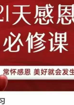 【感恩改运】21天感恩练习 全课精华提炼🌟22集视频课💰5