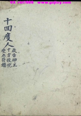 《十回度人启告神王》灵宝派十回度人科仪配套专用典籍💰5