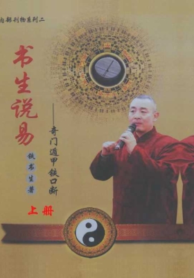 铁书生说易《奇门遁甲铁口断》上下册💰5