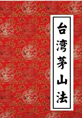 《台湾茅山法》小中大教三部💰5