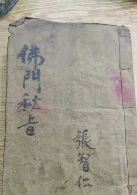 《佛门秘旨》￥5