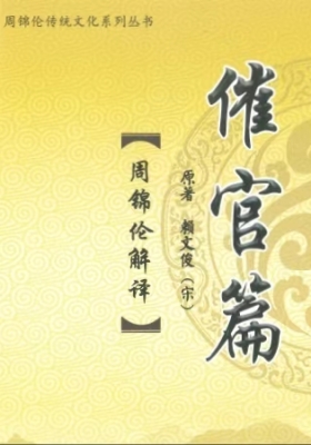 周锦伦《催官篇解析》💰5