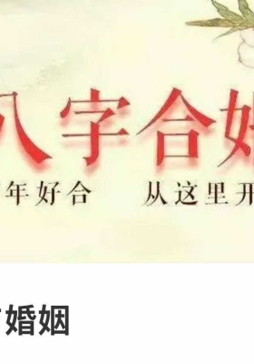 八字合婚元命创学‬始人朱万广·八字‬与婚姻 9集视频课💰5