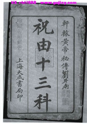 《祝由十三科》轩辕黄帝秘传祝由十三科民国上海大成书局💰5