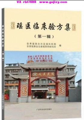 《瑶医临床验方集》金秀瑶族自治县瑶医特色病种金典名方验方💰5