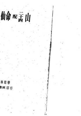 《六十仙命配二十四山》林琮学💰5