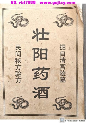 《清宫民间验方壮阳药酒蜜方》