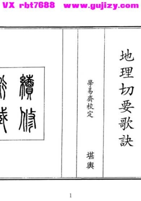 《地理切要歌诀》💰5