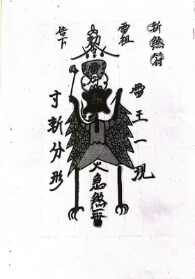 梅山法本《真形雷符开光秘旨》💰5