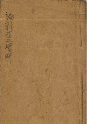 《断坟经》论坟断·民间稀缺珍本💰5