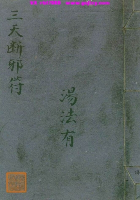 《三天断邪符》汤法有，道家符咒古籍💰5