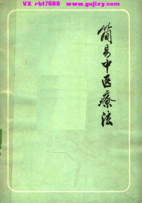 《简易中医疗法》💰5