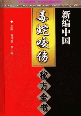 《新编中国毒蛇咬伤秘方全书》💰5