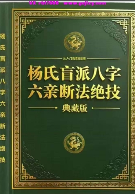 杨氏盲派八字六亲断法绝技杨清娟弟子班（典藏版）💰5