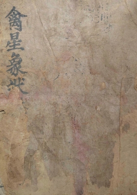 《禽星象状 演禽秘旨》💰8