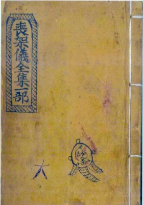 《丧架仪全集一部》丧葬文化💰5