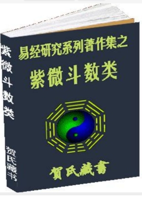 贺氏藏书紫微斗数类💰5