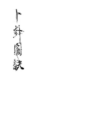 《卜卦图诀》💰5
