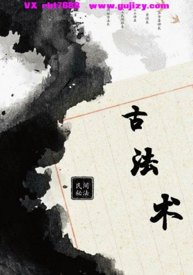 《古法术》💰5