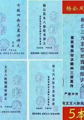 许易-杨公风水培训教材、皇家堪舆秘诀、赣州三僚真传5本💰20