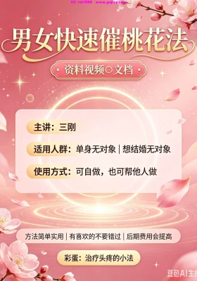 三刚老师男女快速催桃花法 音频➕课件💰5