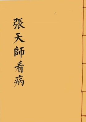 《张天师看病》💰6