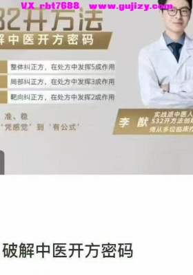 【开方好课】532开方法 破解中医开方密码 全3讲视频课💰5