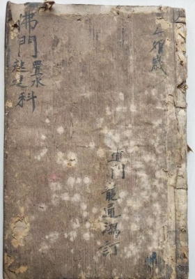 《佛门启建科》佛门置水启建科💰5