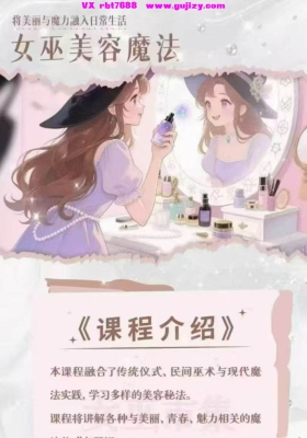 【重磅美容魔法】秘义女巫丽华美容魔法全术课｜唤醒你的天生魔力视频加课件💰5