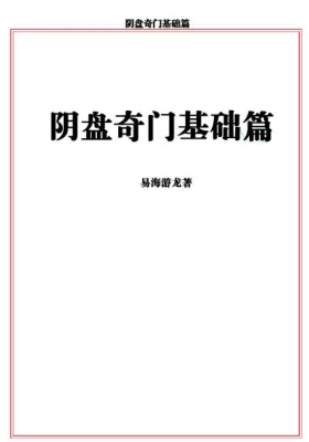 易海游龙《阴盘奇门基础教材》💰5