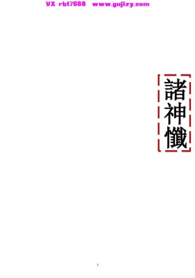 《诸神忏》💰5