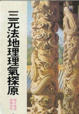 吴明修《三元法地理理气探原》💰5