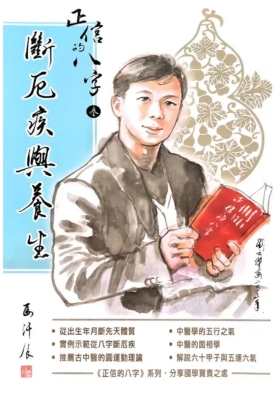 正信的八字三《断厄疾与养生》💰5