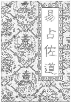 刘昌明《易占佐道》💰5