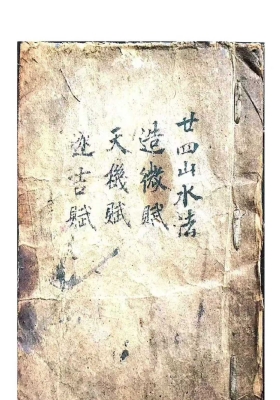 《二十四山水法 造微赋 天机赋 逐吉赋》风水地理秘本💰5