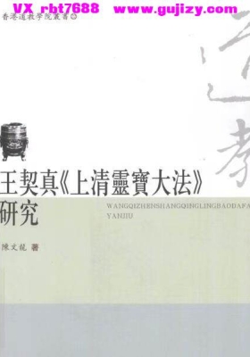 王契真《上清灵宝大法》研究 💰5