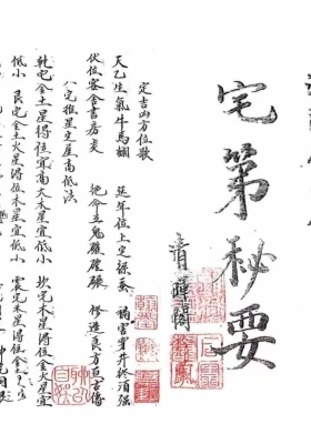 《宅第秘要》名师海阳谷园老人手订💰5