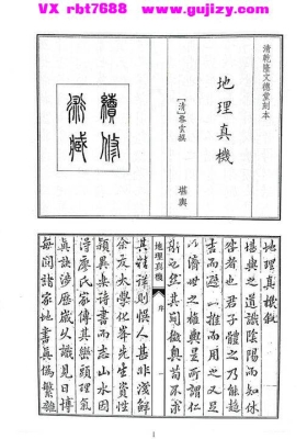 《地理真机》清代黎从龙撰💰5