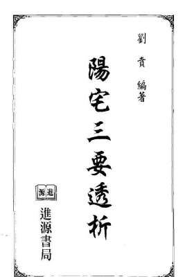 《阳宅三要透析》刘贲风水实战技法💰5