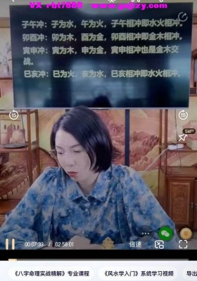 张姝老师-刑冲并见：如何判断你的命局是“破”还是“立”一节视频课💰5