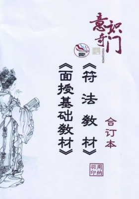 周纳羽《意识奇门面授基础教材和符法教材》💰5