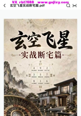 《玄空飞星实战断宅篇》💰5