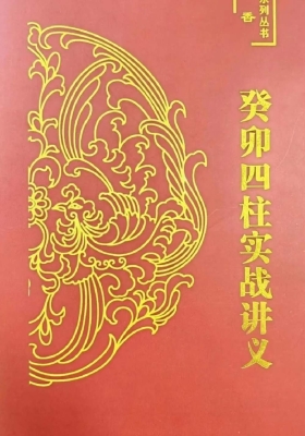 炜香《癸卯四柱实战讲义》💰5