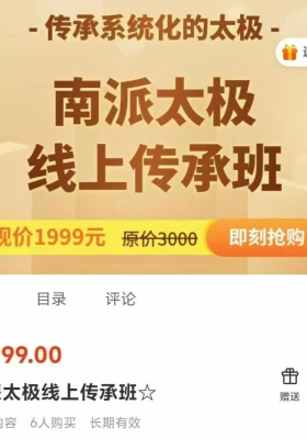 南派太极线上传承班视频课原价3000元💰5