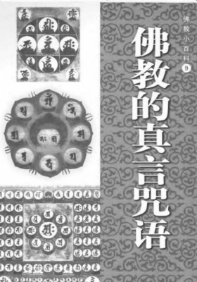 佛教小百科《真言咒语》💰5