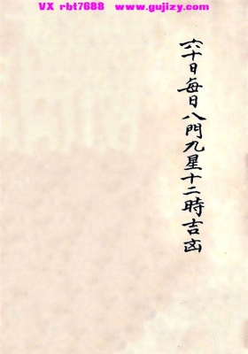 《六十日八门九星十二时吉凶》💰6
